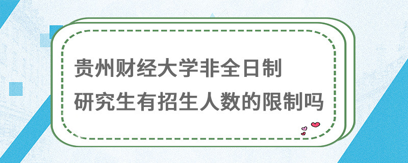 貴州財經大學非全日制研究生有報考人數的限制嗎