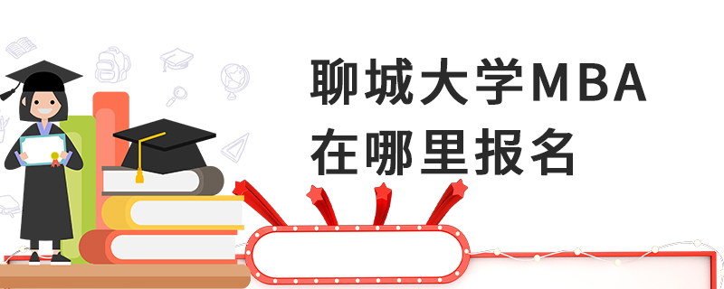 聊城大學MBA在哪里報名