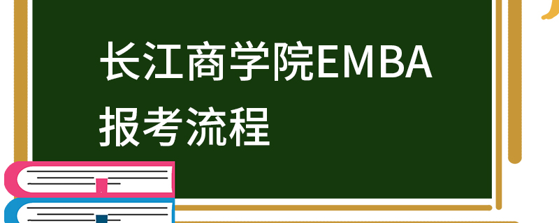 長(zhǎng)江商學(xué)院EMBA報(bào)考流程 長(zhǎng)江商學(xué)院EMBA報(bào)考流程