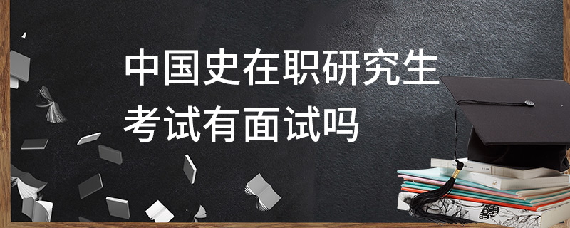 中國史在職研究生考試有面試嗎