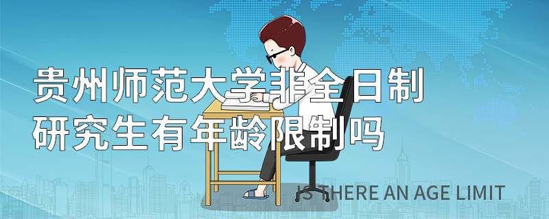 貴州師范大學非全日制研究生有年齡限制嗎
