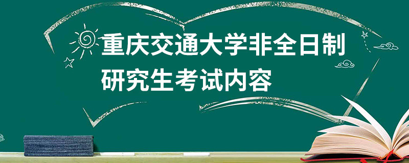 重慶交通大學(xué)非全日制研究生考試內(nèi)容