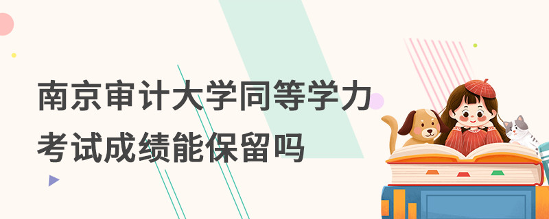 南京審計(jì)大學(xué)同等學(xué)力考試成績(jī)能保留嗎