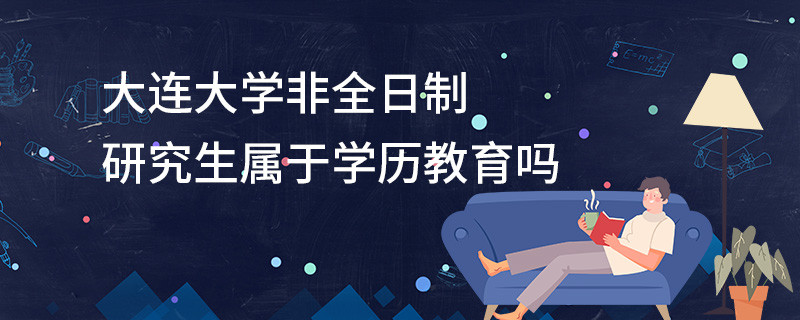 大連大學非全日制研究生屬于學歷教育嗎