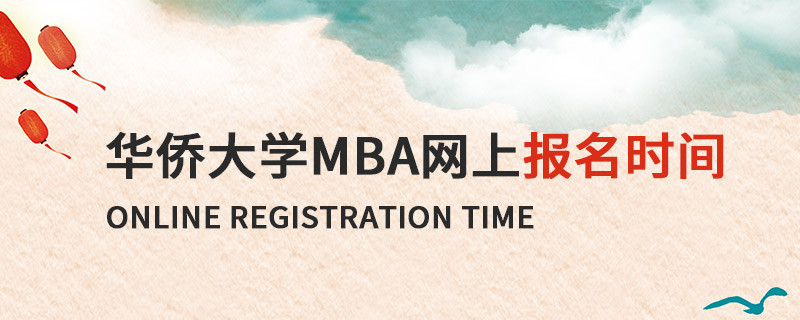 華僑大學MBA網上報名時間