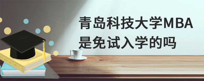青島科技大學MBA是免試入學的嗎