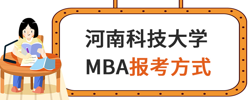 河南科技大學MBA報考方式