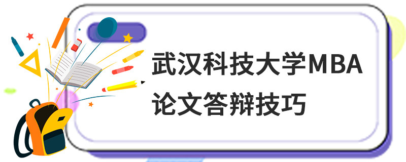 武漢科技大學MBA論文答辯技巧