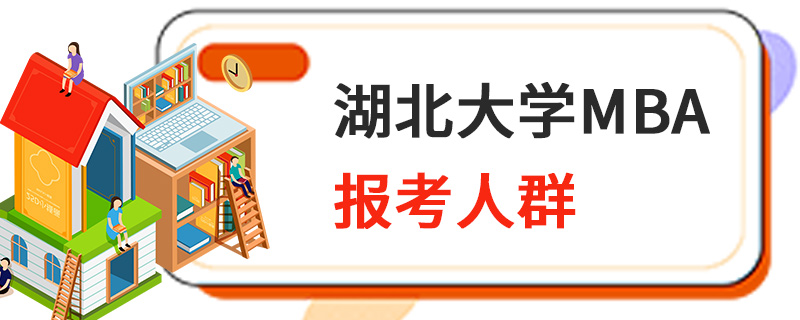 湖北大學MBA報考人群