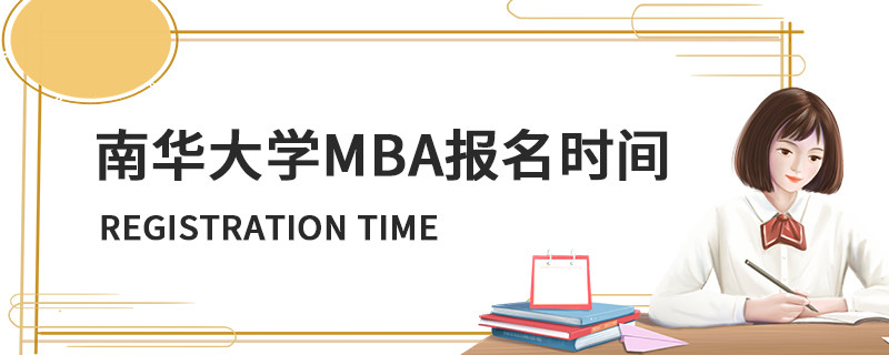 南華大學MBA報名時間
