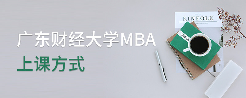 廣東財經大學MBA上課方式