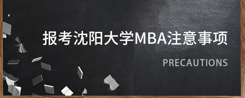 報考沈陽大學MBA注意事項