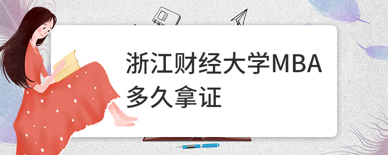 浙江財經大學MBA多久拿證 浙江財經大學MBA多久拿證