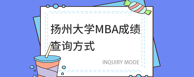 揚州大學MBA成績查詢方式 揚州大學MBA成績查詢方式