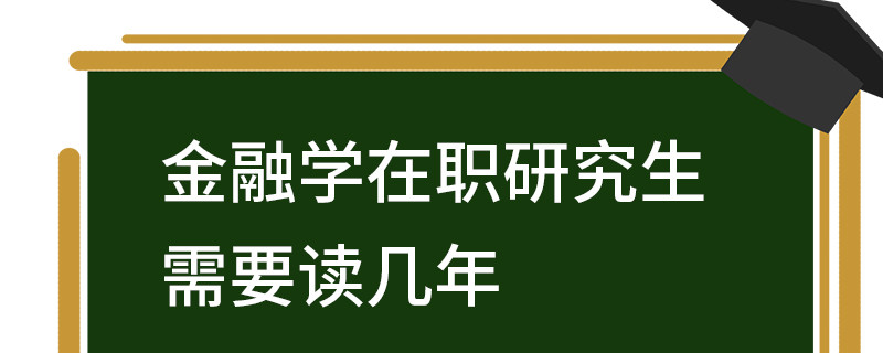 金融學在職研究生需要讀幾年