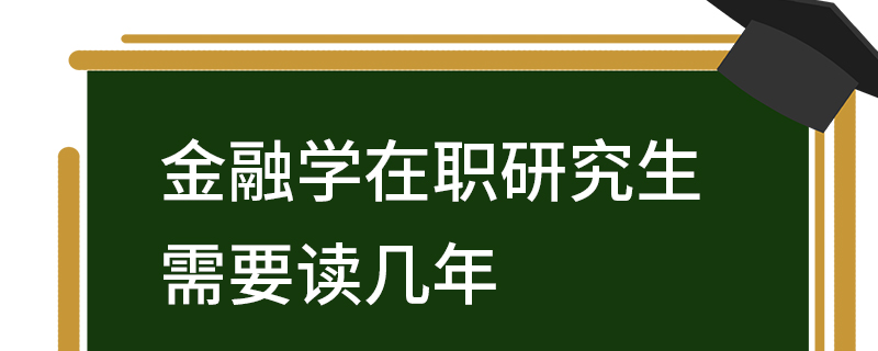 金融學在職研究生需要讀幾年