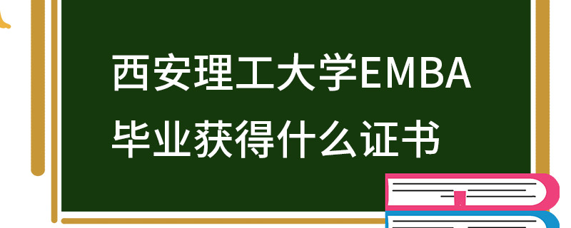 西安理工大學EMBA畢業獲得什么證書