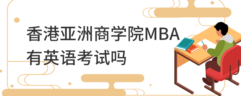 香港亞洲商學院MBA有英語考試嗎