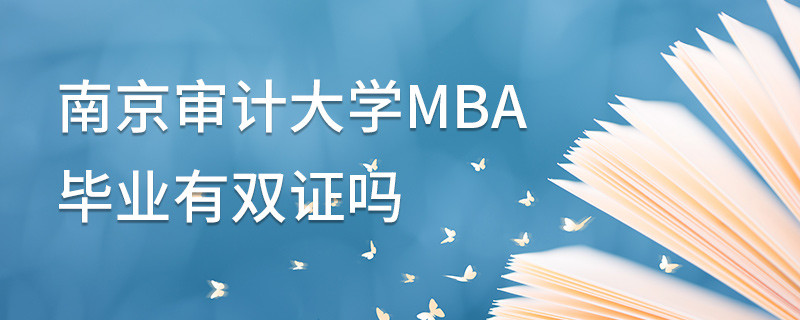 南京審計(jì)大學(xué)MBA畢業(yè)有雙證嗎