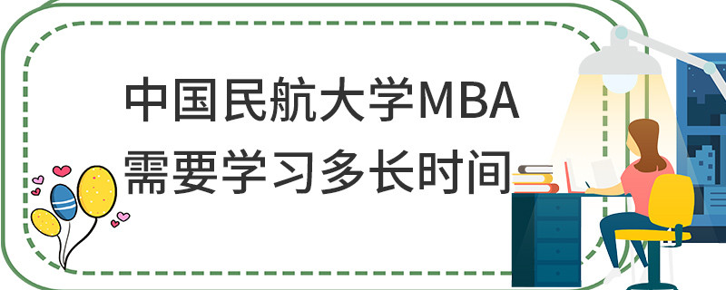 中國民航大學(xué)MBA需要學(xué)習(xí)多長時間
