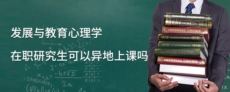 發展與教育心理學在職研究生可以異地上課嗎