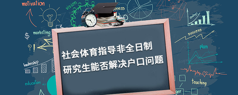 社會體育指導非全日制研究生能否解決戶口問題