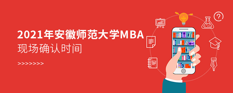 2021年安徽師范大學MBA現場確認時間