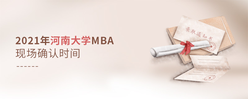 2021年河南大學MBA現場確認時間