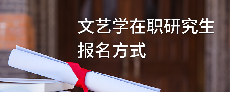 文藝學在職研究生報名方式