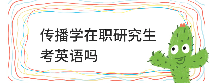 傳播學在職研究生考英語嗎