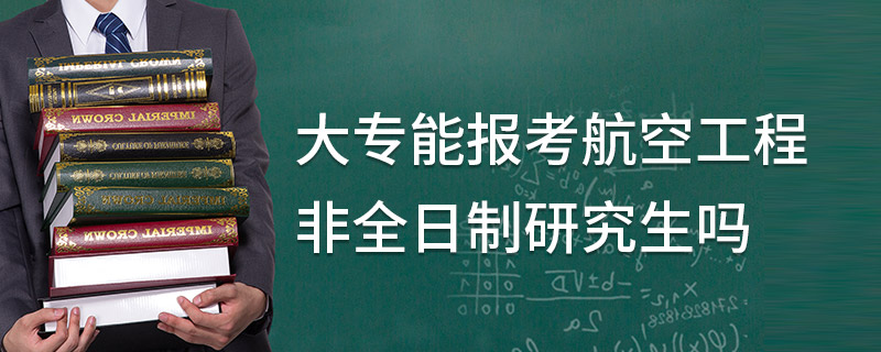 大專能報考航空工程非全日制研究生嗎