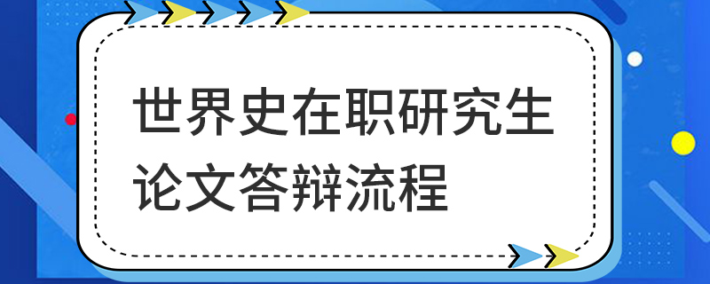 世界史在職研究生論文答辯流程