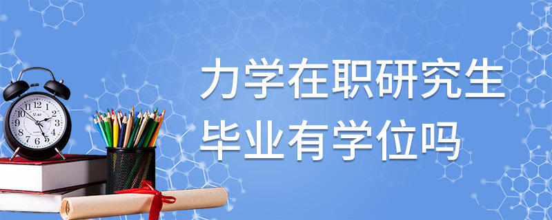 力學在職研究生畢業有學位嗎