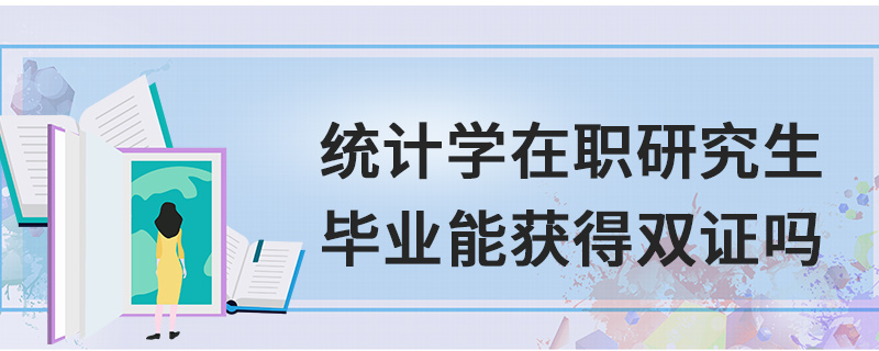 統(tǒng)計學在職研究生畢業(yè)能獲得雙證嗎 統(tǒng)計學在職研究生畢業(yè)能獲得雙證嗎