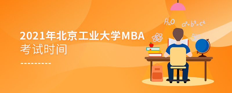 2021年北京工業(yè)大學MBA考試時間