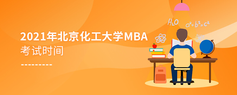 2021年北京化工大學(xué)MBA考試時(shí)間