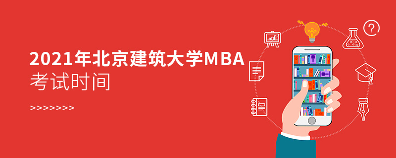 2021年北京建筑大學(xué)MBA考試時(shí)間