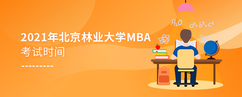 2021年北京林業(yè)大學MBA考試時間