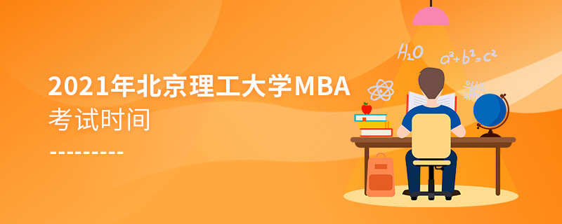 2021年北京理工大學工商管理碩士（MBA）考試時間什么時候？