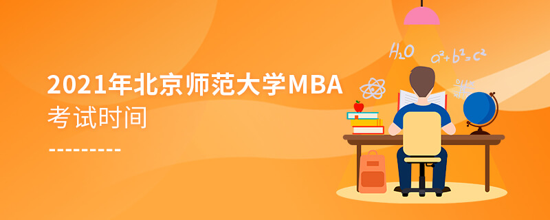 2021年北京師范大學(xué)MBA考試時間