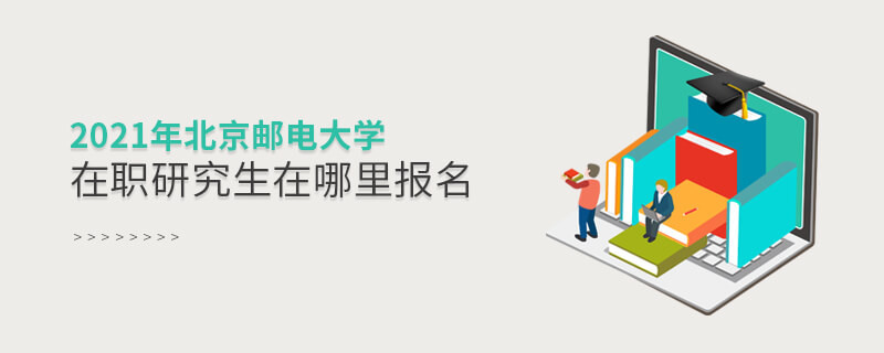 不得不知！2021年北京郵電大學在職研究生報名入口