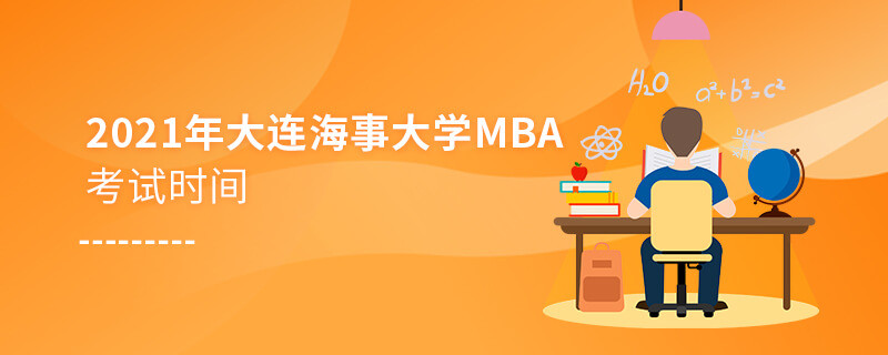 不得不知！2021年大連海事大學MBA考試時間安排