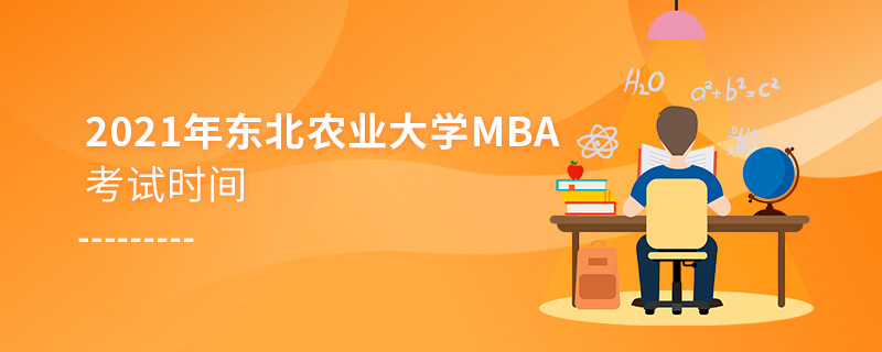 2021年東北農業大學MBA考試時間