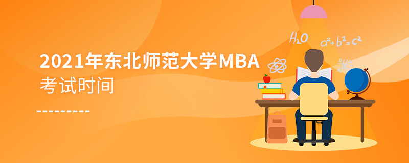 不得不知！2021年東北師范大學MBA考試時間安排
