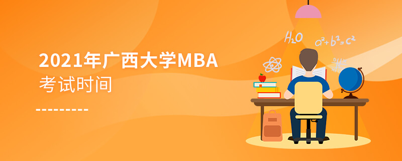 2021年廣西大學MBA考試時間