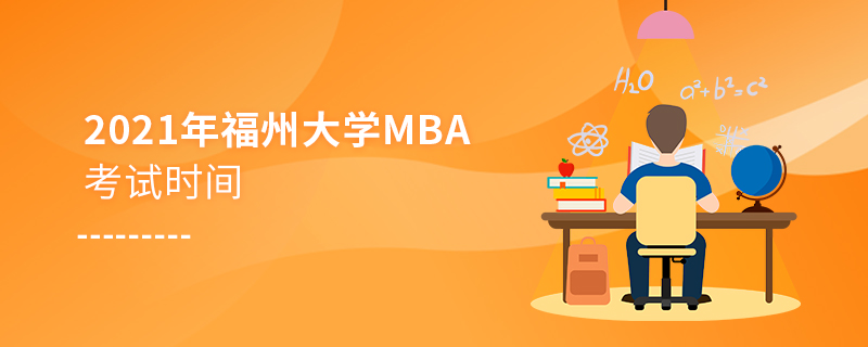 2021年福州大學MBA考試時間