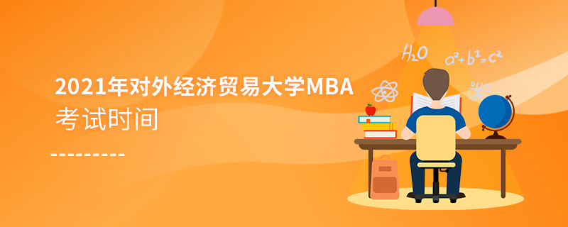 2021年對外經濟貿易大學MBA考試時間