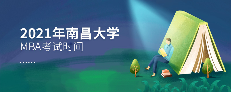 2021年南昌大學MBA考試時間