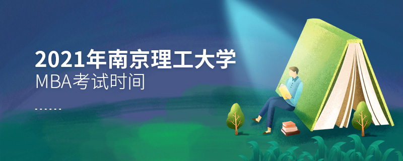 2021年南京理工大學MBA考試時間