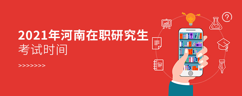 2021年河南在職研究生考試時間